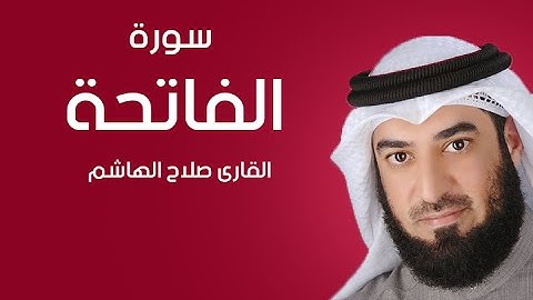 سورة الفاتحة |  صلاح الهاشم