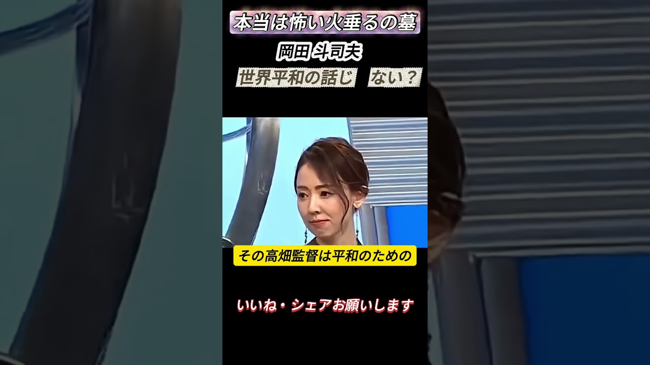 【岡田斗司夫が震えた『火垂るの墓』最大の謎】