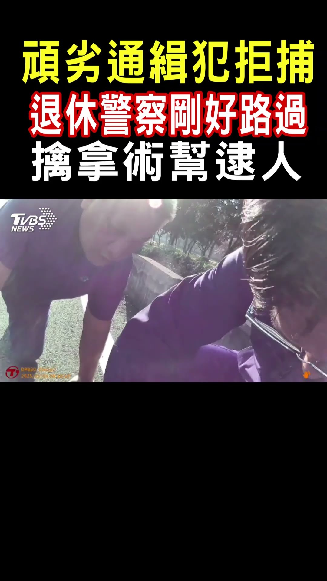 頑劣通緝犯拒捕 退休警察剛好路過 擒拿術幫逮人｜TVBS新聞@TVBSNEWS01