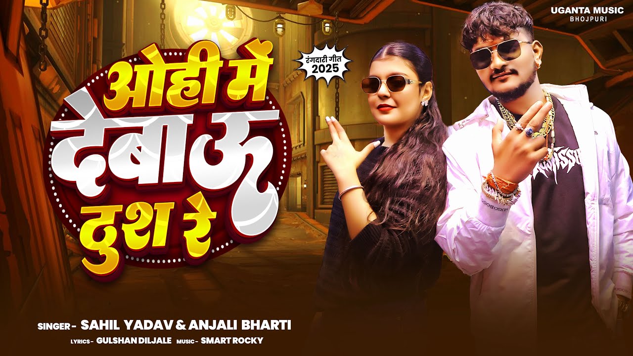 #Video - ओही में देबाऊ ठुश रे#Sahil Yadav & #Anjali Bharti | Ft -#Kiran Singh |#Maghi Rangdari Song