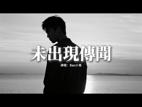 Bao小易 未出現傳聞 那曾經為你熬的夜失的眠冒的險 那些天那幾年流的淚紅的眼 動態歌詞MV