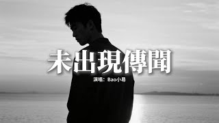 Bao小易 - 未出現傳聞『那曾經為你熬的夜失的眠冒的險，那些天那幾年流的淚紅的眼。』【動態歌詞MV】