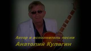 Анатолий Кулагин - Они Любят, Они Ждут