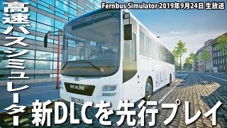 リアルな高速バスシミュレーターの新DLCを先行プレイ 【Fernbus Simulator 生放送 2019年9月24日】 screenshot 3