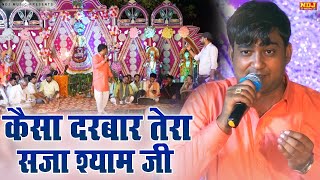कस दरबर तर सज शयम ज Kalu Yadav New Khatu Shyam Bhajan Live Jagran Bhajan