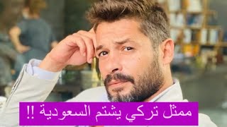 بعدما شتم السعودية .. الممثل التركي أنيل ألتر في ورطة كبيرة واجراءات صارمة بحقه