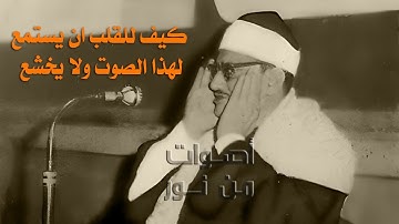 كيف للقلب أن يستمع لهذا الصوت ولا يخشع! سورة طه 55-89 للشيخ محمد صديق #المنشاوي تسجيل عام 1966م