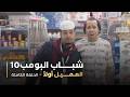 مسلسل شباب البومب | "العميل أولا" الحلقة الكاملة