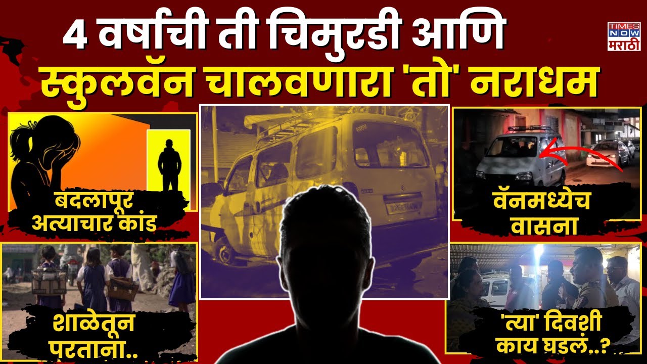 Badlapur Crime Story : 4 वर्षाच्या 'त्या' चिमुकलीसोबत त्या दिवशी नेमकं काय घडलं?