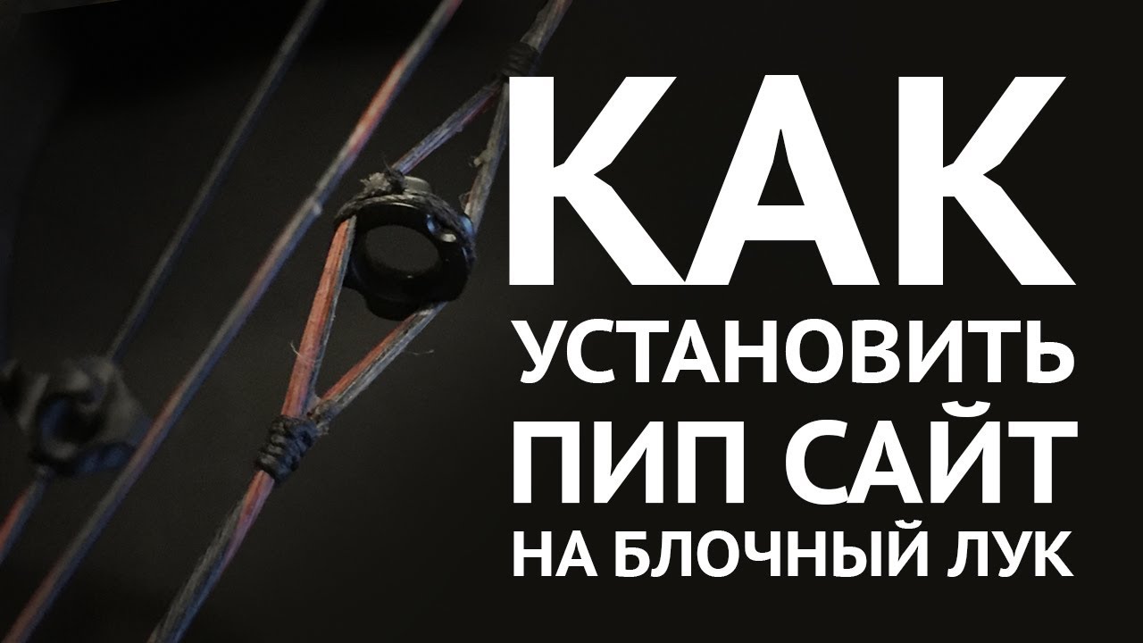 Как правильно установить пип сайт на блочный лук - YouTube