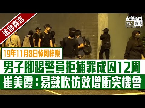 【短片】【法官真言】19年11月8日悼周梓樂 男子腳踢警員拒捕罪成囚12周 崔美霞: 在人多聚集處反抗警員、易鼓吹他人仿效、增暴力衝突機會