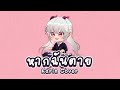 หากฉันตาย - 60 Miles (cover) | Karin 🌸