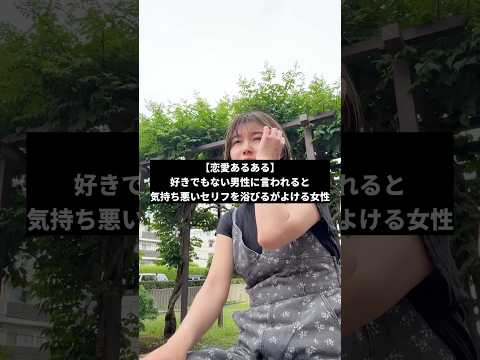 【恋愛あるある】好きでもない男性に言われると気持ち悪いセリフを浴びるがよける女性