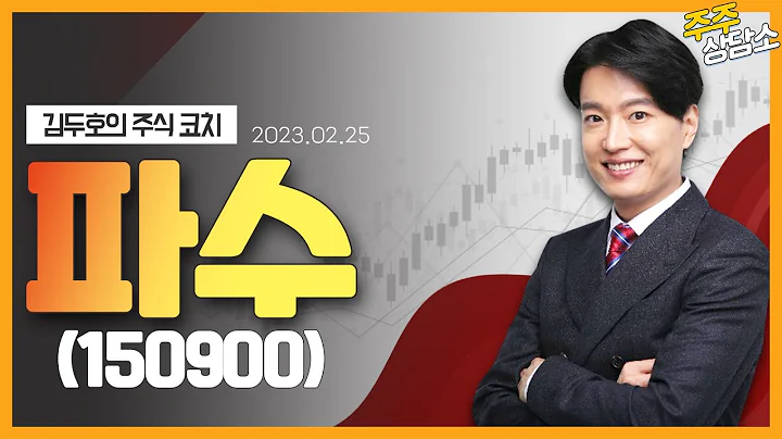 파수(150900)_김두호 전문가_종목 상담 (20230225)