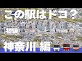この駅はドコ？神奈川編【初級・ 全12問】