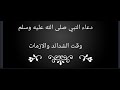 دعاء النبي صلى الله عليه وسلم وقت الشدائد والأزمات 
