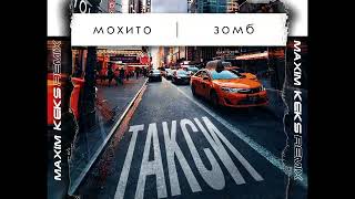 Мохито & Зомб - Такси (Maxim Keks Remix)