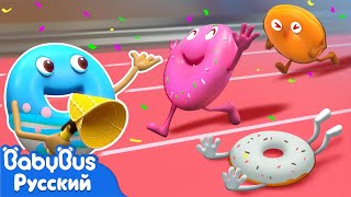 Мульт Спортивные соревнования пончиков Разные цветы Новая песенка про еду Ритм для детей BabyBus