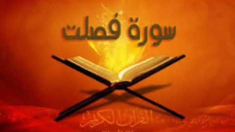 سورة فصلت للشيخ المقرئ محمد بن حسين عامر @Yemen_readers