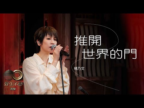 聲生不息 寶島季 丨第6集丨楊乃文《 推開世界的門 》 赤誠之心風雨不改丨 楊乃文 丨 推開世界的門  丨 聲生不息