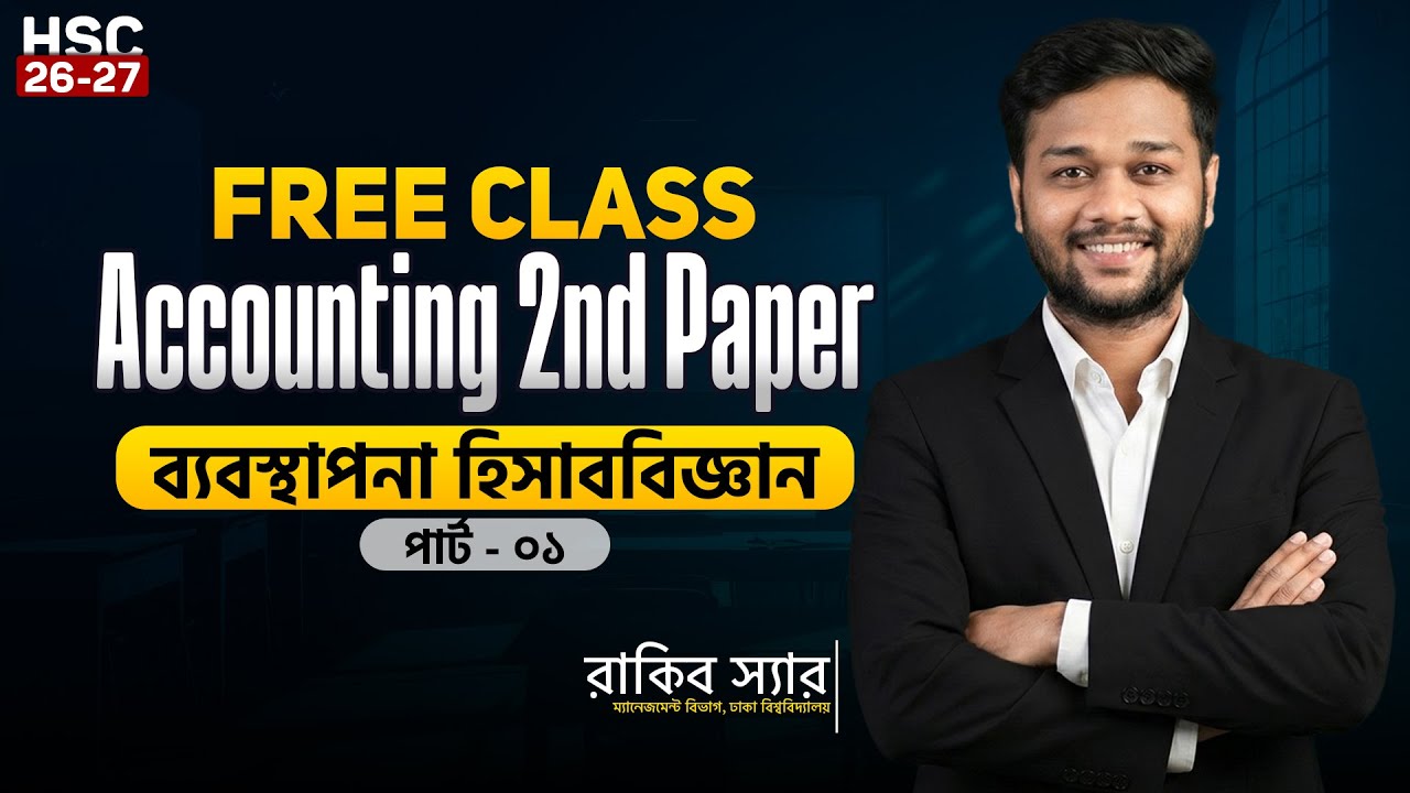 HSC 2026-27 Accounting 2nd Paper Free Class ব্যবস্থাপনা হিসাববিজ্ঞান পার্ট -০১ | i Education