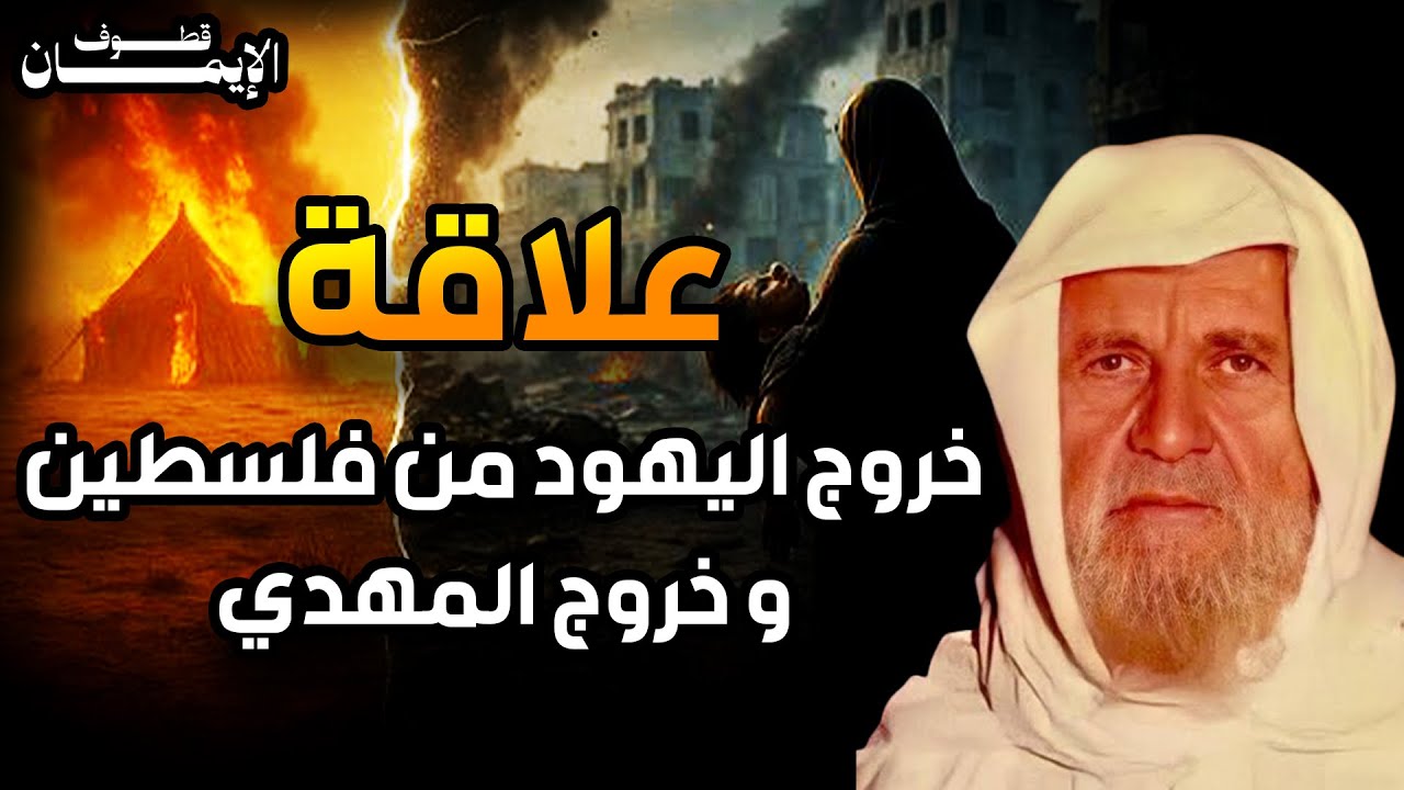 هل سيخرج المسلمون اليهود من فلسطين قبل نزول عيسى عليه السلام وخروج المهدي ؟ - الشيخ الألباني