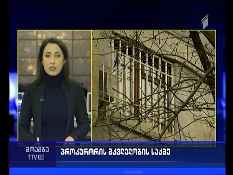 პროკურორის მკვლელობის ადგილს კრიმინალისტები დამოუკიდებელი ექსპერტის თანდასწრებით სწავლობენ