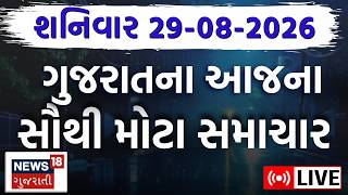Gujarat Fatafat News LIVE | આજના તમામ મહત્વના સમાચાર | Gujarati News | Superfast | News18 Gujarati