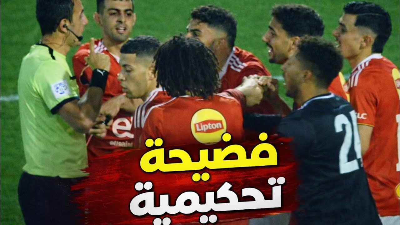 فضيحة تحكيمية | الحكم أنقذ الأهلي من الهزيمة ⚡ هدف زد صحيح والشحات فوق القانون | رحيل ثورب