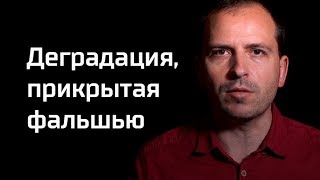 Письма: «Деградация, прикрытая фальшью»