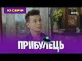 Пришелец. 10 серия