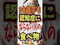 【90歳超えてもボケない人が食べる認知症を遠ざける食べ物ランキング】#認知症予防 #健康寿命 #食習慣改善 #脳を守る食事 #shorts