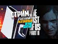 The Last of Us Part II на PlayStation 5, ГДЕ ТО К ФИНАЛУ #13