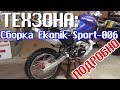 ТЕХЗОНА: сборка китайского мотоцикла EKONIK Sport 006 (Kaitong motors ZF-KY). ПОДРОБНО