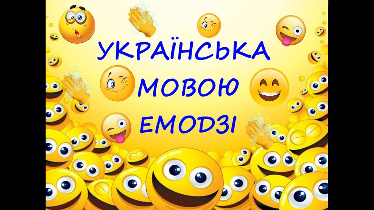 УКРАЇНСЬКА МОВОЮ ЕМОДЗІ/ЕМОДЖІ - YouTube