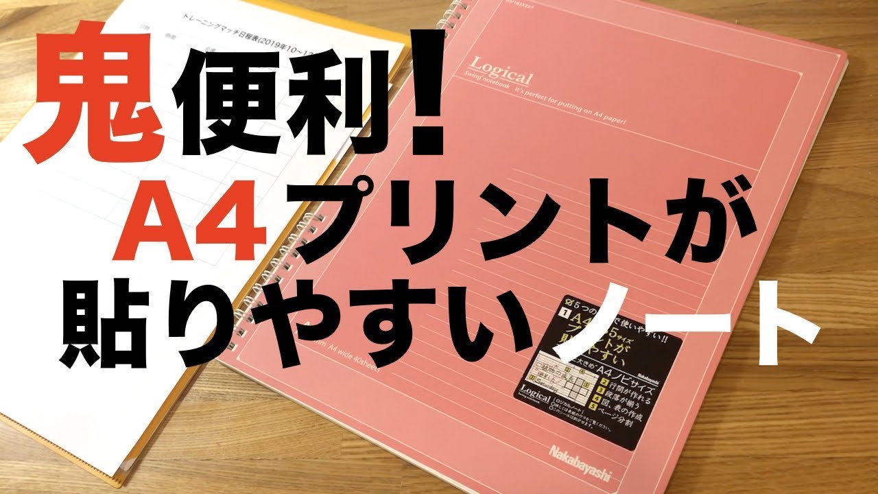 文房具購入品 鬼便利 プリントが貼りやすいノートをご紹介 Youtube