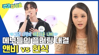 (ENG/IND) [Weekly Idol] 잘 봐, 메보들 싸움이다? 앤비의 오페라 vs 현식의 ＜나비소녀＞ 커버? l EP.641