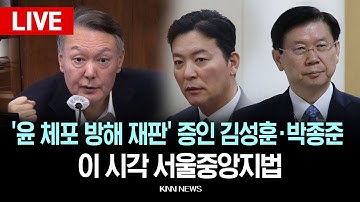 🔴LIVE 이 시각 서울중앙지법, 