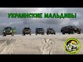 Украинские Мальдивы. Путешествие Херсон-Вольногорск по бездорожью.TOYOTA FJ- проводник.Часть 2.