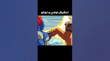 تحشيش ون بيس و دراغون بول ون بيس دوبلاج تحشيش تحشيش انمي لوفي غوكو انمي ناروتو 