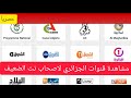 قناة الارضية بث مباشر المنتخب الجزائري ضد بوروندي