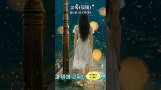 고독(孤獨) \김도향 - AI COVER곡~들어보세요 \ #shorts #ktrot #kpop #kballad #kmusic #트로트 #음악 #국악가요 #국악트로트 #감성가요