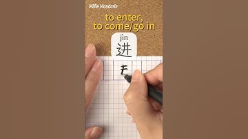 Jin: TO ENTER⎮Calligraphy⎮Handwriting⎮Hanzi⎮Learn Chinese Character⎮Write and Read Chinese