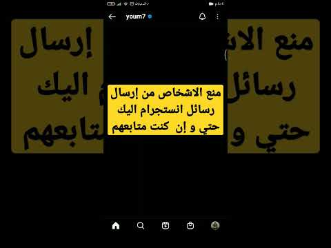 منع الأشخاص من ارسال رسائل انستقرام لك