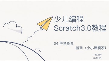 少儿编程Scratch3.0基础教程——04 声音积木（项目练习）
