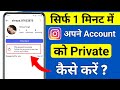 Instagram Account Private Kaise Kare | How To Make Instagram Account Private (2025)