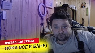 Внезапный стрим пока все в бане)