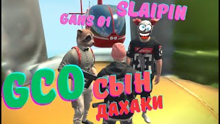 GCO. Grand Criminal Online. ПАЦАН К УСПЕХУ ШЕЛ. ГКО