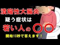 【潰瘍性大腸炎】最も疑わしい症状。対処法、食事まで。医師が解説。