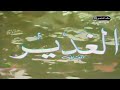 مسلسل الغدير الحلقة 1 - HD